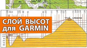 СЛОЙ ВЫСОТ ДЛЯ GARMIN