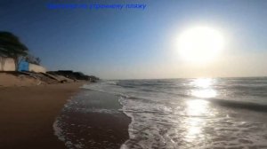 Только море. Белосарайка 6-8 августа 2021 года