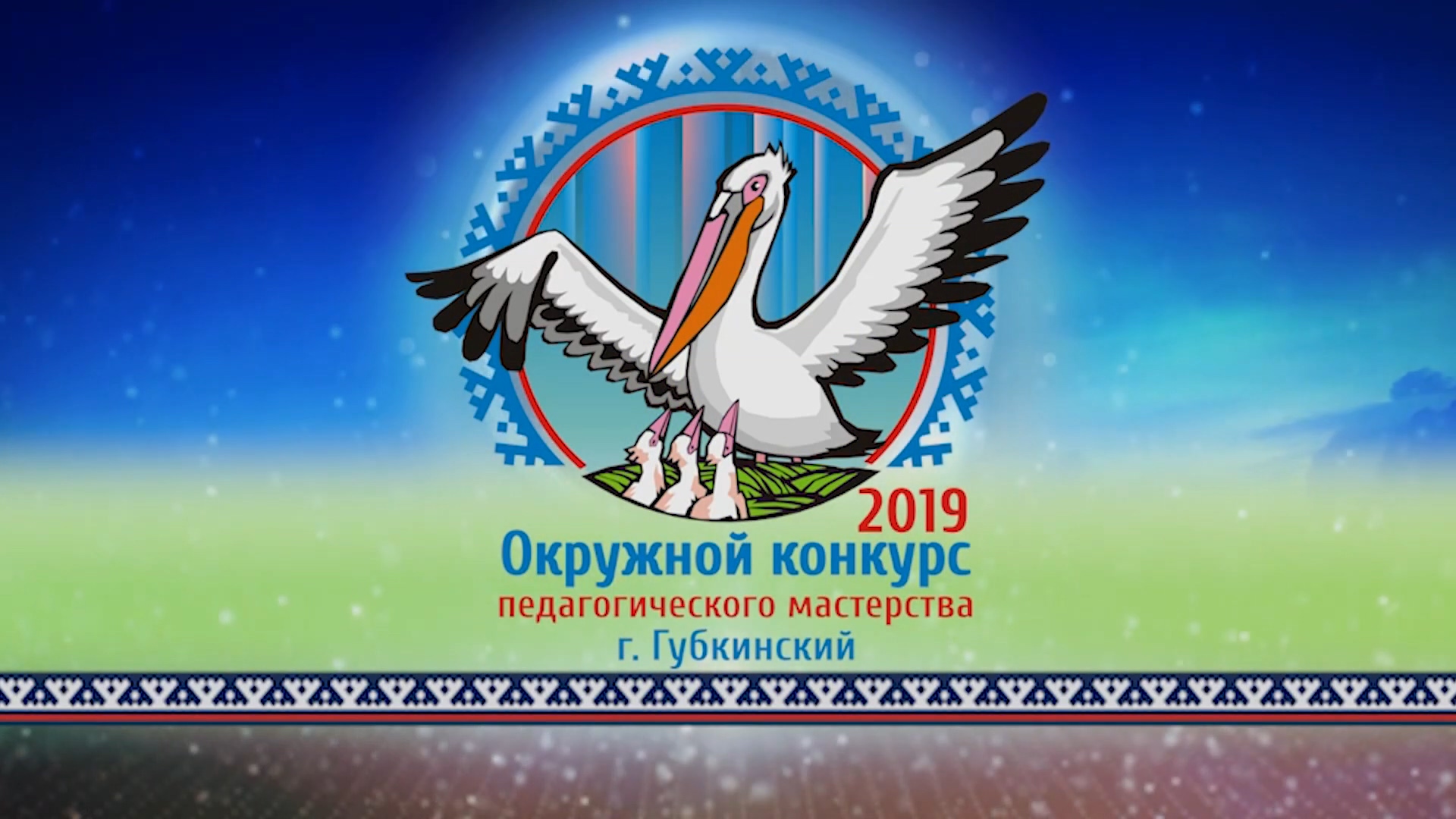 Открытие окружного конкурса "Педагог года"_2019