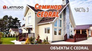 Часть 3 :  Объекты с CEDRAL фиброцементным сайдингом доской