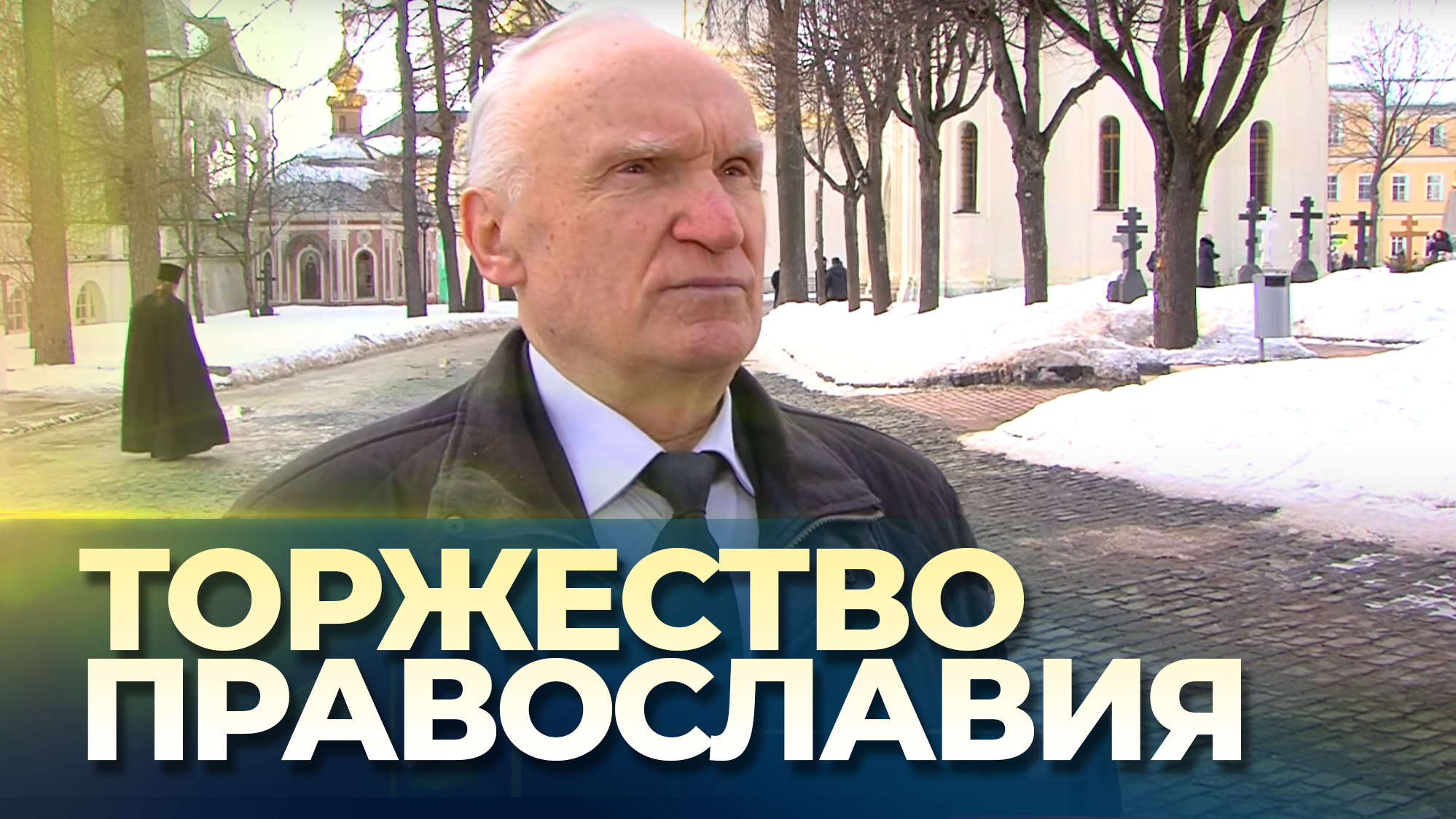 В чём смысл праздника Торжества Православия? / А.И. Осипов