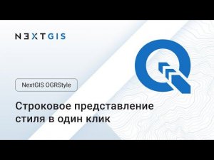 NextGIS OGRStyle – Строковое представление стиля в QGIS в один клик