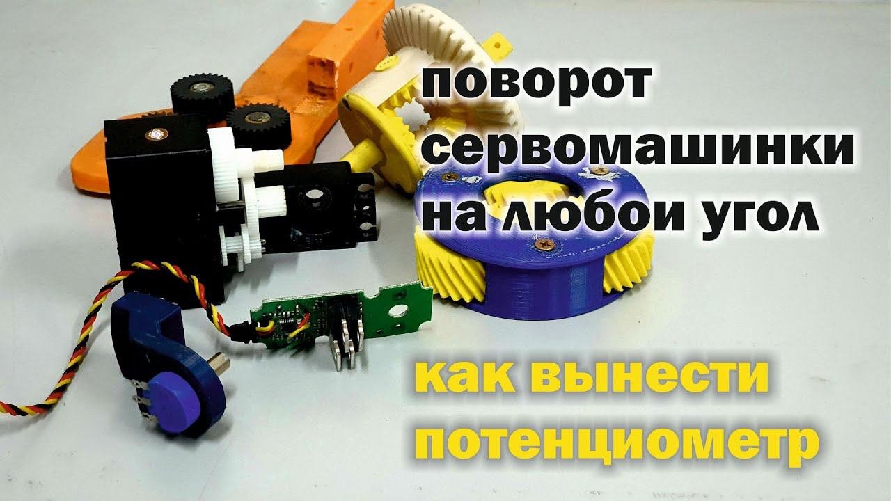 Как легко сделать сервопривод с внешним потенциометром.