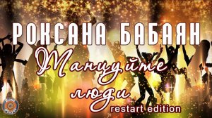 Роксана Бабаян - Танцуйте люди Restart Edition (Аудио 2019) | Русская музыка