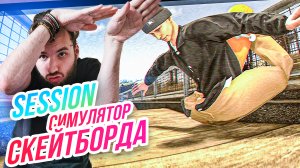 Session \\ Симулятор скейтборда! Сломался прполам!