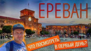 Армения Ереван 2022. Что посмотреть в первый день в Ереване?