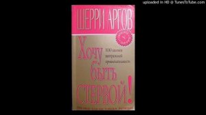Хочу быть стервой! Пособие для настоящих женщин. Гл.6. Читает Lana Bell