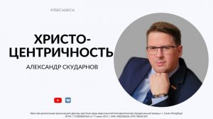 ВОСКРЕСНОЕ БОГОСЛУЖЕНИЕ | Александр Скударнов