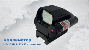 Коллиматор HD-103B weawer 1х22х33 с лазером