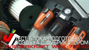 Тест блока подготовки воздуха с лубрикатором | WiederKraft WDK-70230