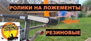 Ролики на ложементы резиновые