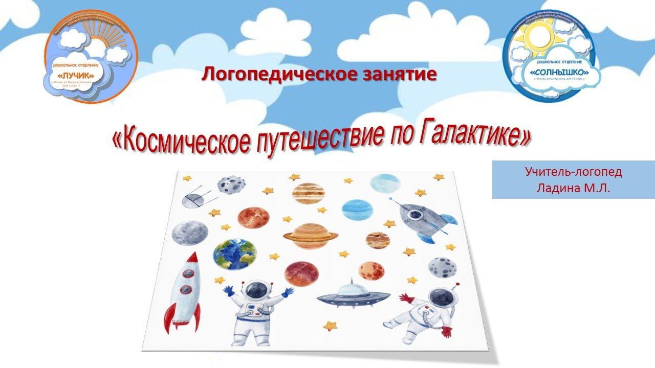 "Космическое путешествие по Галактике". Часть 2. Автор: учитель-логопед Ладина М.Л.