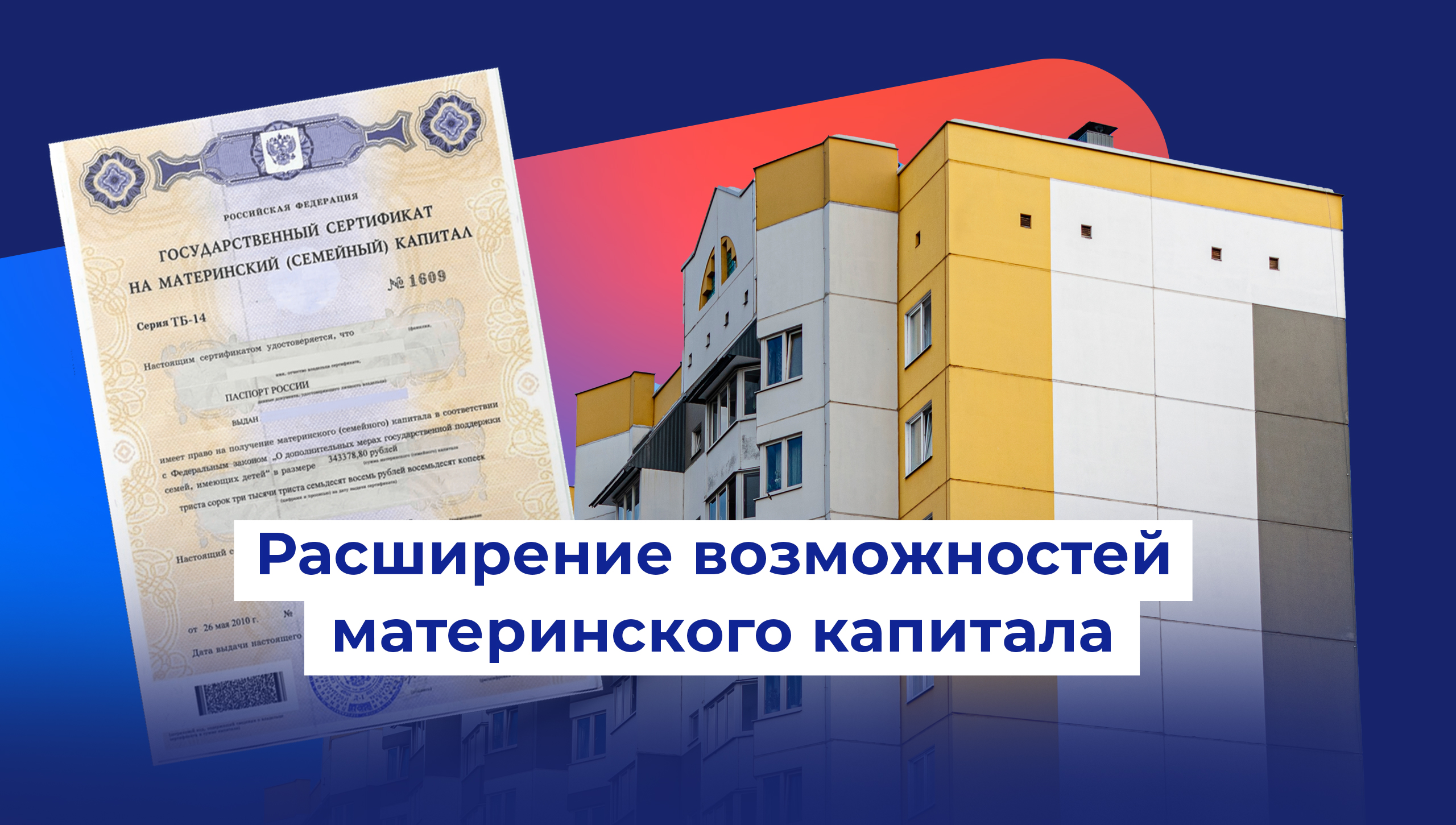 Расширение возможностей материнского капитала