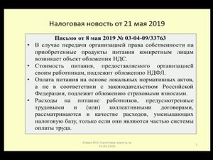 21052019 Налоговая новость о предоставлении питания работникам / Nutrition of employees