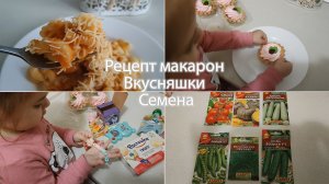 Простой рецепт макарон / Вкусняшки для дочки / Семена