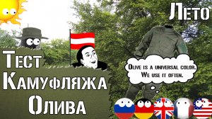 Тест камуфляжа Олива. Лето / Camouflage Test Olive. Summer. Universal camouflage
