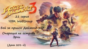 [Jagged Alliance 3] прохождение, 21 серия. Тяжелый бой за Даймонд-Ред, Операция на острове Эрни.