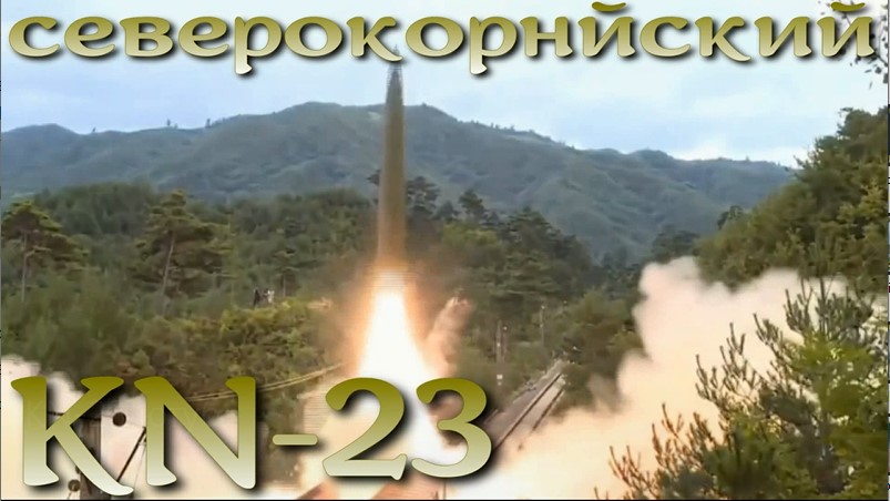 KN-23 - северокорейский Искандер-М