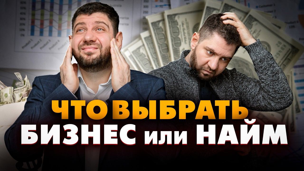 Что выбрать Бизнес или найм? Возможна ли работа на дядю выгоднее чем свой бизнес?