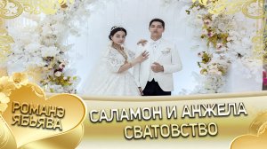 Саламон и Анжела. _Лэл о Вася о Савченко. Кай о Бояр о Дамэнко_. Сватовство.