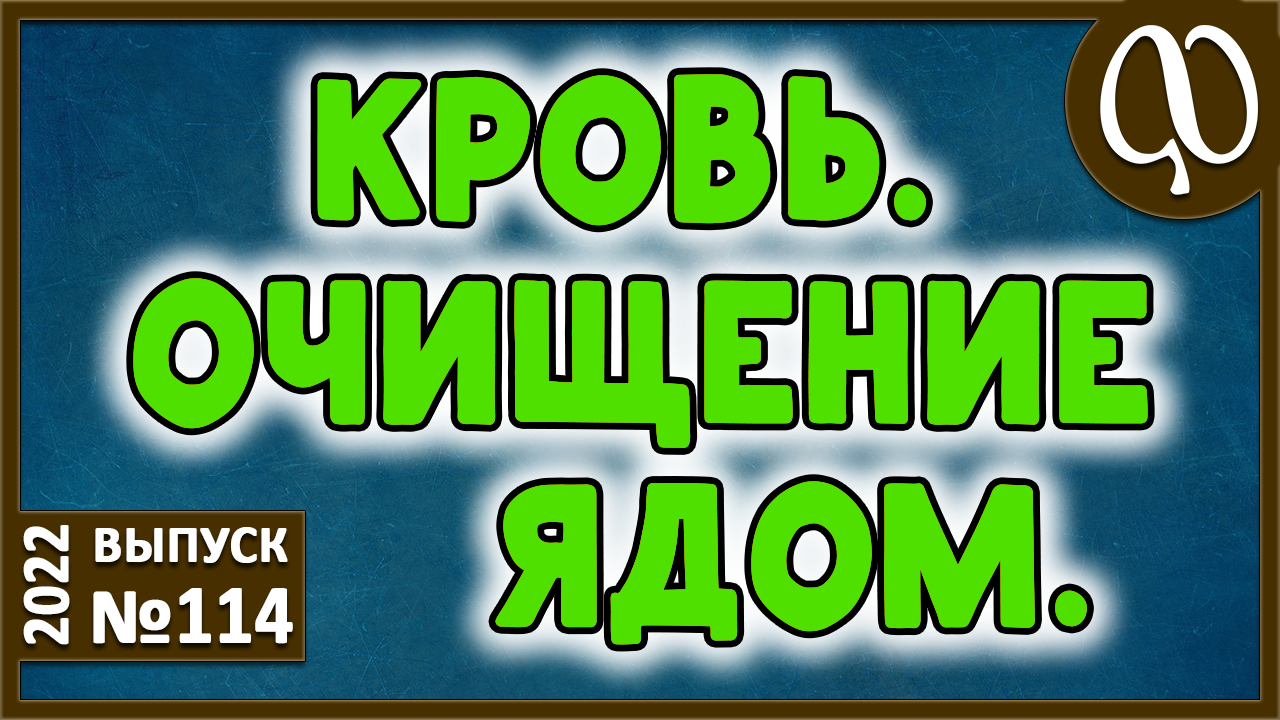 ЭКСТРАКТ НИМА. Очищение крови ядовитым растением. Сорбционные средства. Кровопускание. Гомеопатия.