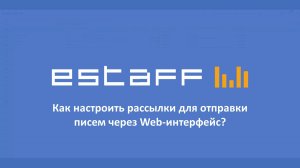 Как настроить механизм отправки писем через Web-интерфейс