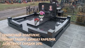 Гранитный комплекс из чёрного гранита габбро диабаз Карелия размером 2х2,5 метра.