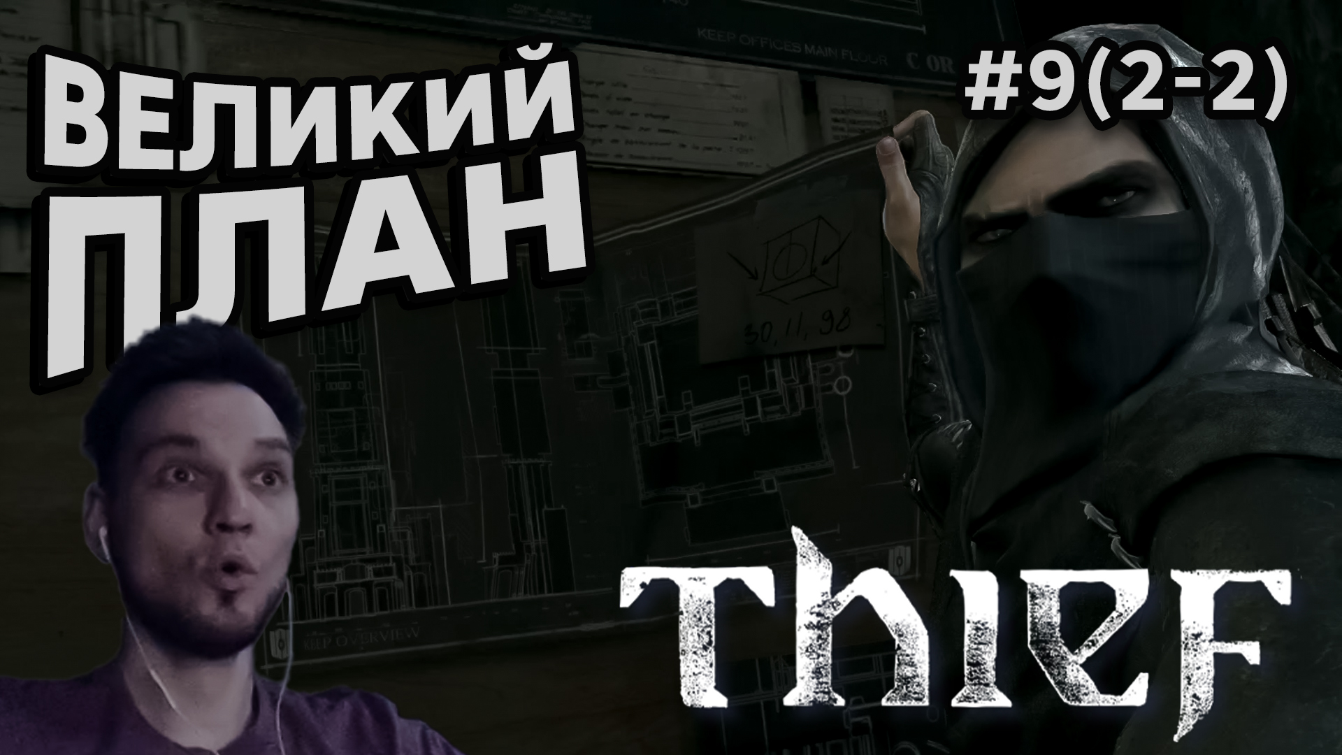 ВЕЛИКИЙ ПЛАН - Thief #9(2-2) - Прохождение