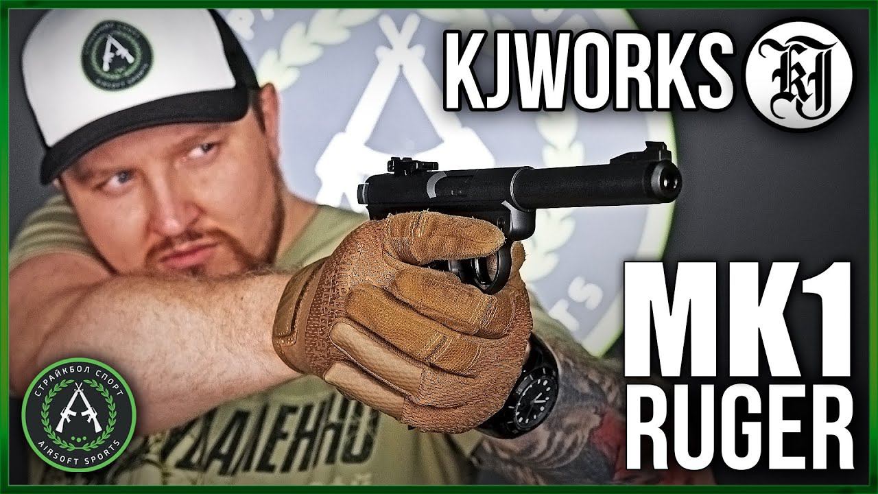 Обзор на страйкбольный пистолет MK1 Ruger от KJW