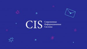 Рябинина Валерия - Современные инфосистемы (CIS журнал)