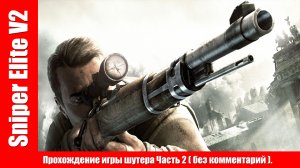 Sniper Elite V2 - Прохождение игры шутера Часть 2 ( без комментарий ).