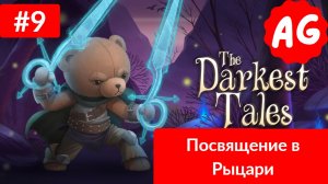 The Darkest Tales   - Прохождение # 9 Посвящение в Рыцари