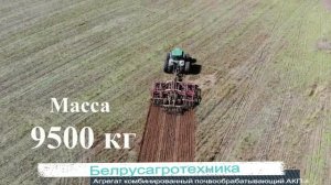 Агрегат комбинированный почвообрабатывающий АКП-6.mp4