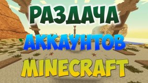 РАЗДАЧА АККАУНТОВ MINECRAFT И КЛЮЧЕЙ СТИМ (Steam Key)