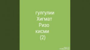 ГУРУҒЛИ ҲИКМАТ РИЗО ҚИСМИ  (2) Б