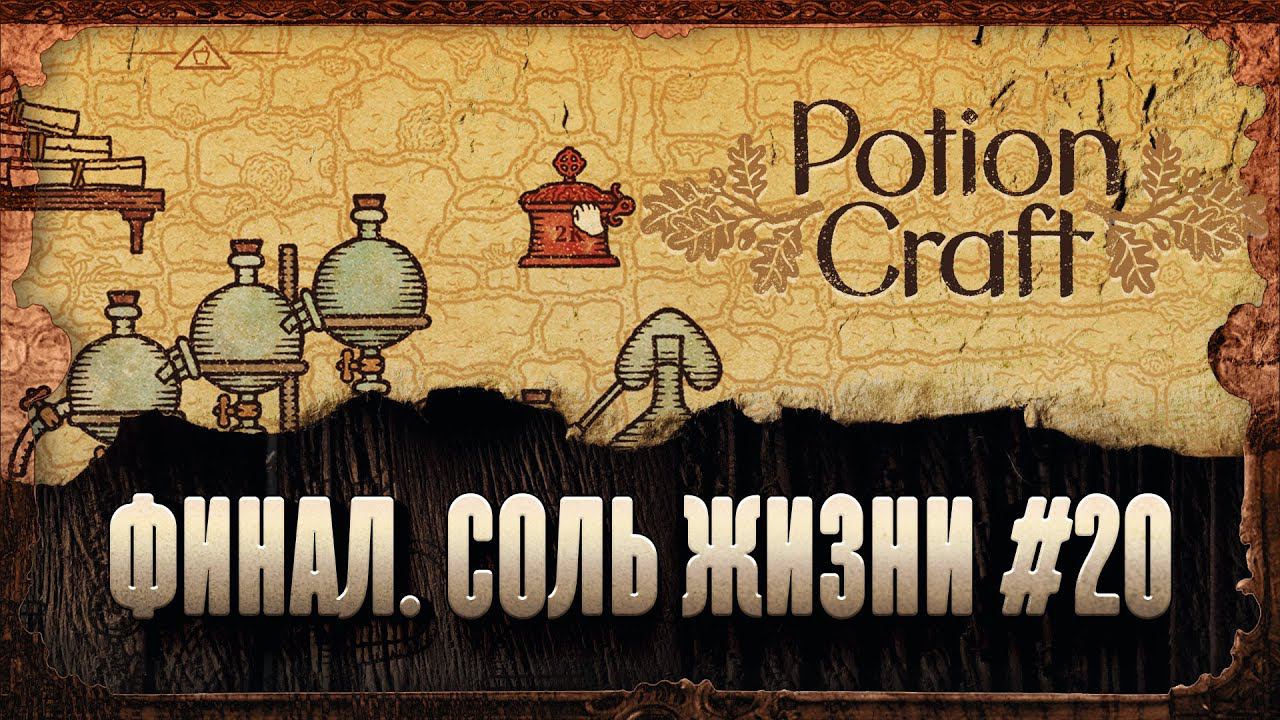 СОЗДАЕМ СОЛЬ ЖИЗНИ. ФИНАЛ РАННЕГО ДОСТУПА  Potion Craft #20