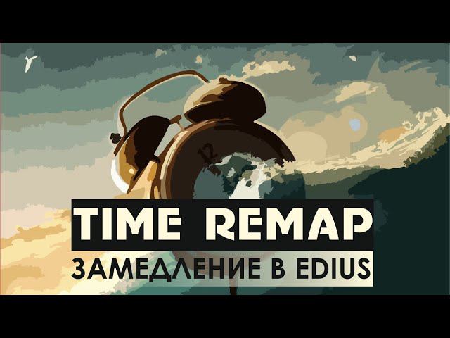 TIME REMAP в  EDIUS 9 (на русском). ЗАМЕДЛЕНИЕ