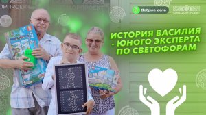 История юного эксперта по светофорам!