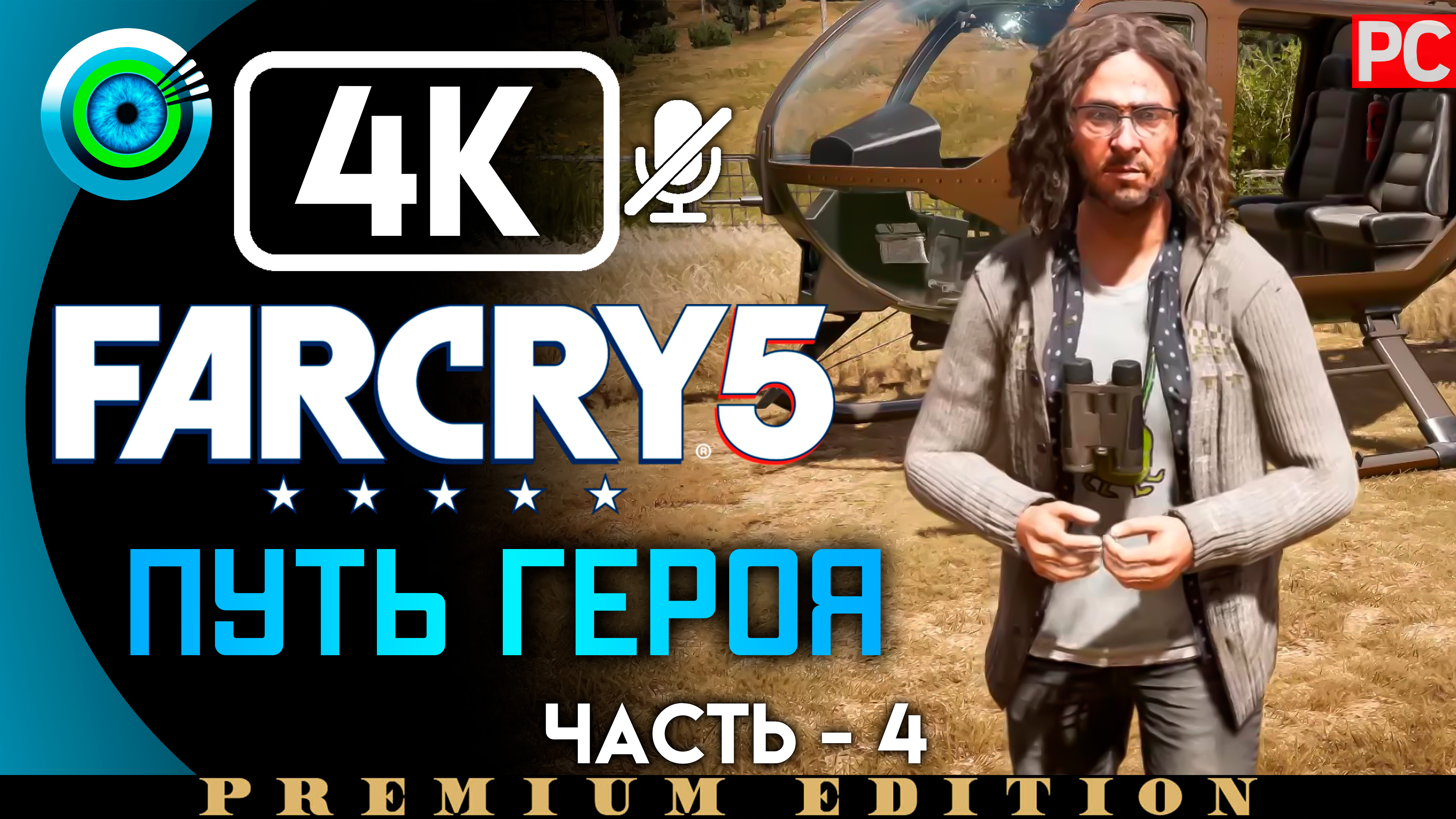 «Путь героя» 100% Прохождение Far Cry 5 ? Без комментариев — Часть 4