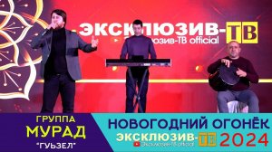 гр.Мурад - Гуьзел | Эксклюзивный ОГОНЁК 2024