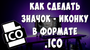 Как Создать и Сохранить Файл ICO из Картинки PNG или JPEG(JPG) / Иконки или Значки для Ярлыков в ICO