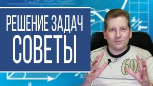 Лайфхаки для решения задач по физике