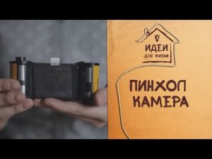 Пинхол-камера ("фотоаппарат" своими руками) [Идеи для жизни]