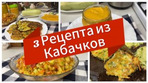 3 Рецепта из КАБАЧКОВ! Вкусные идеи для каждого