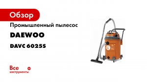 Пылесос промышленный DAEWOO DAVC 6025S.mp4