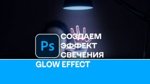 Как создать эффект свечения лампы в Photoshop