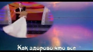 Как здорово что все мы здесь сегодня собрались-