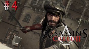 Кровавый переворот от Пацци. Assasin's Creed 2 (Игрофильм) # 4