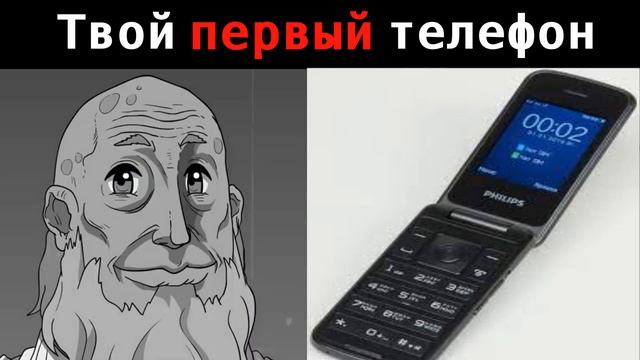 Твой первый телефон это: |#мемы #мистерисключительный #телефон
