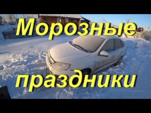 Первые 4-ре дня Нового года. Морозные праздники. Быт выходных дней в провинции. Холодная СОЛЯНКА